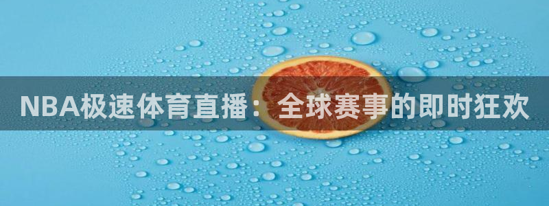 五星体育f1直播网：NBA极速体育直播：全球赛事的即时狂欢